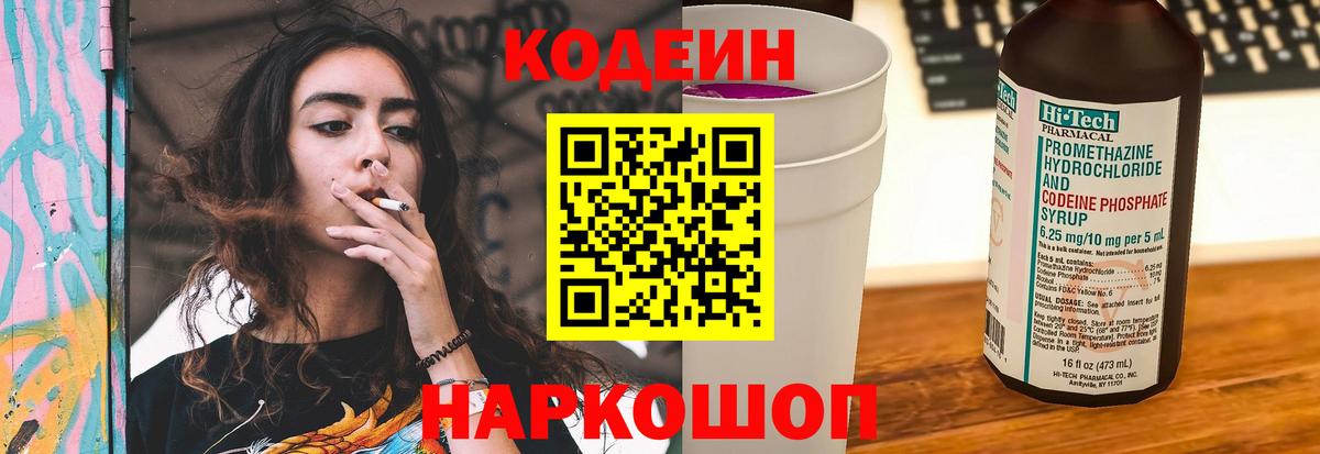 Кодеиновый сироп Lean напиток Lean (лин)  Калуга  Codein Purple Drank 